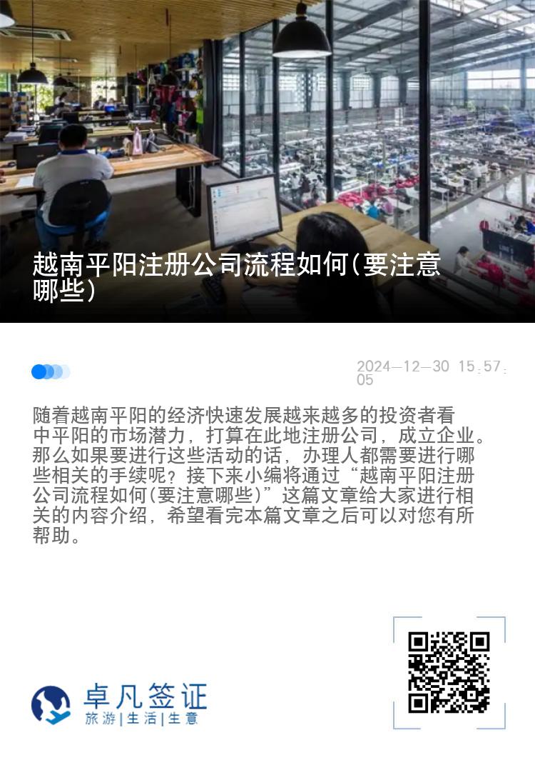越南平阳注册公司流程如何(要注意哪些)