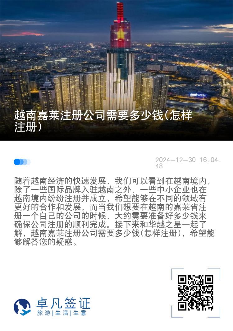 越南嘉莱注册公司需要多少钱(怎样注册)