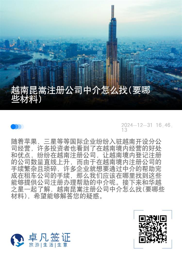 越南昆嵩注册公司中介怎么找(要哪些材料)