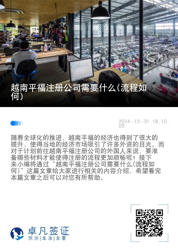 越南平福注册公司需要什么(流程如何)