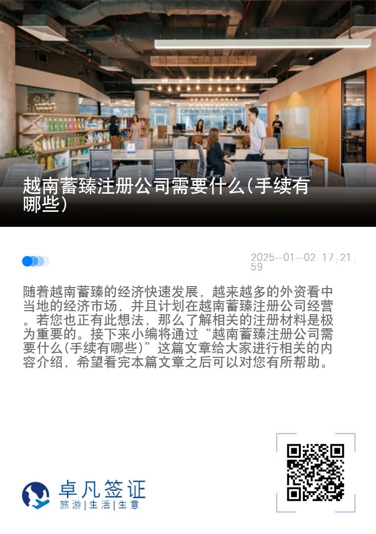 越南蓄臻注册公司需要什么(手续有哪些)