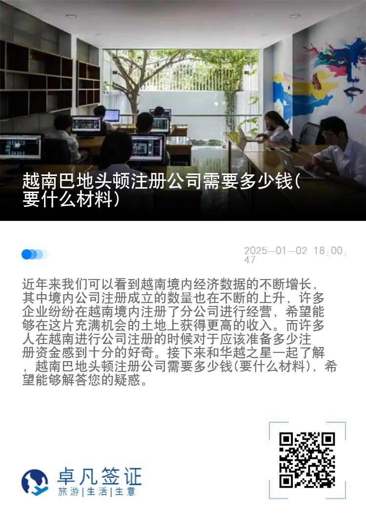 越南巴地头顿注册公司需要多少钱(要什么材料)