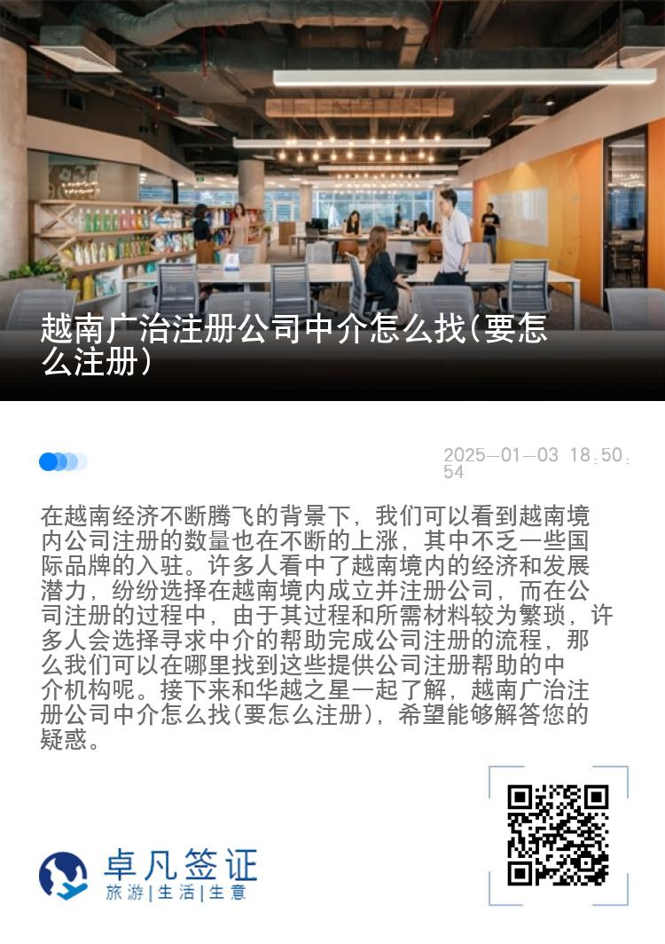 越南广治注册公司中介怎么找(要怎么注册)