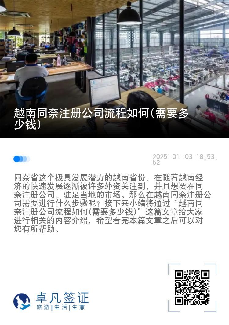 越南同奈注册公司流程如何(需要多少钱)