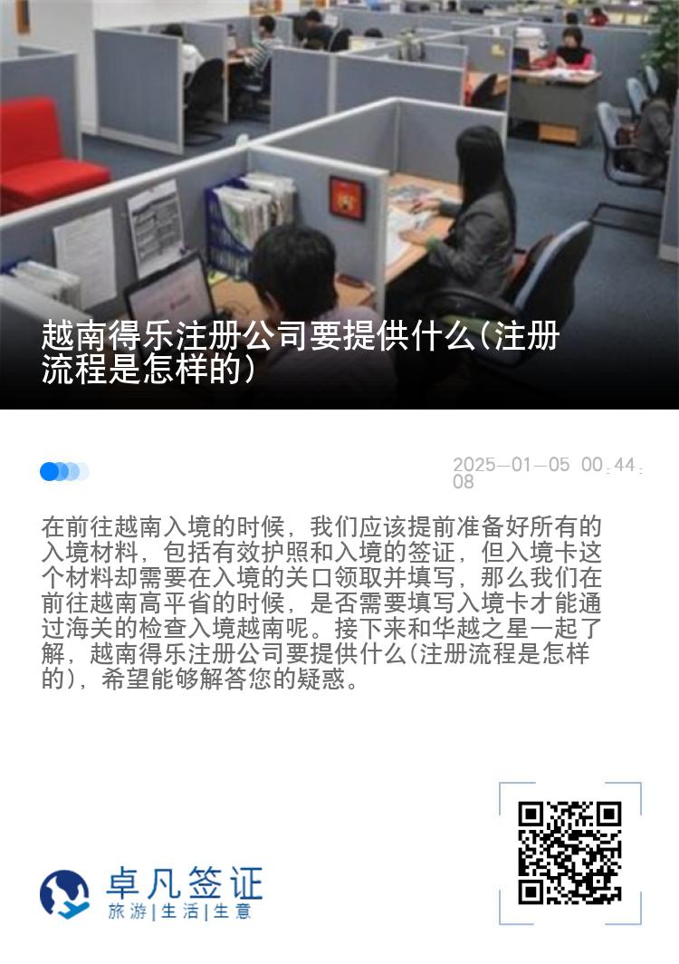 越南得乐注册公司要提供什么(注册流程是怎样的)