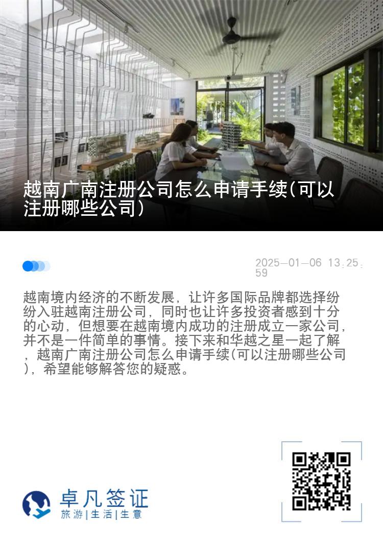 越南广南注册公司怎么申请手续(可以注册哪些公司)