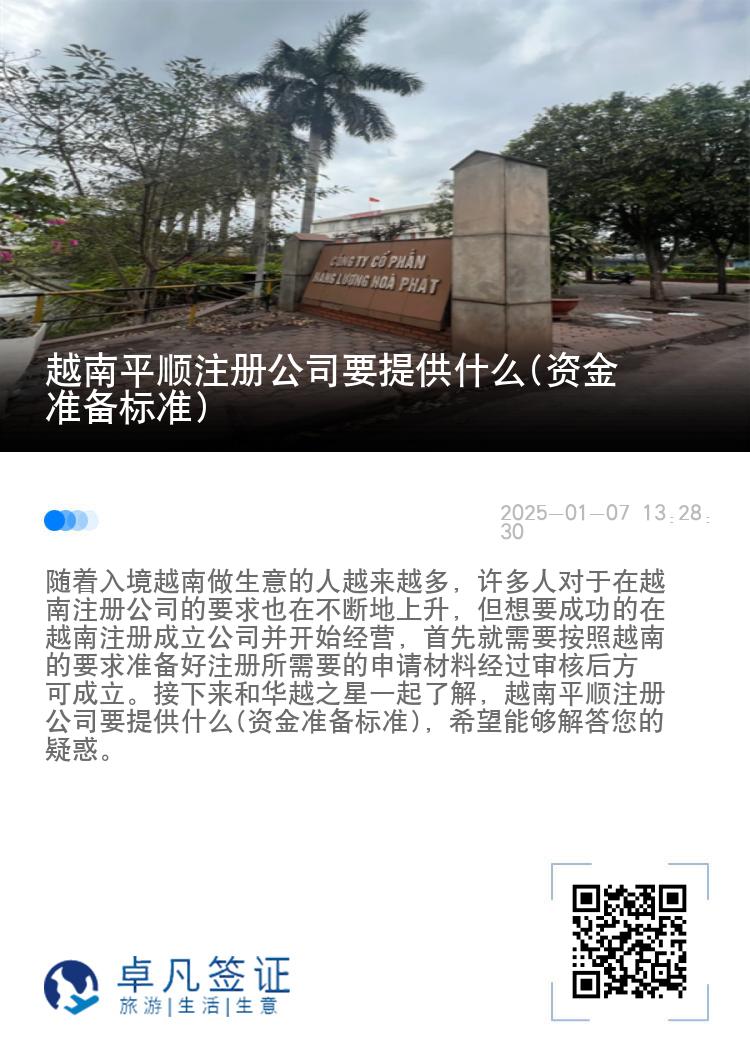 越南平顺注册公司要提供什么(资金准备标准)