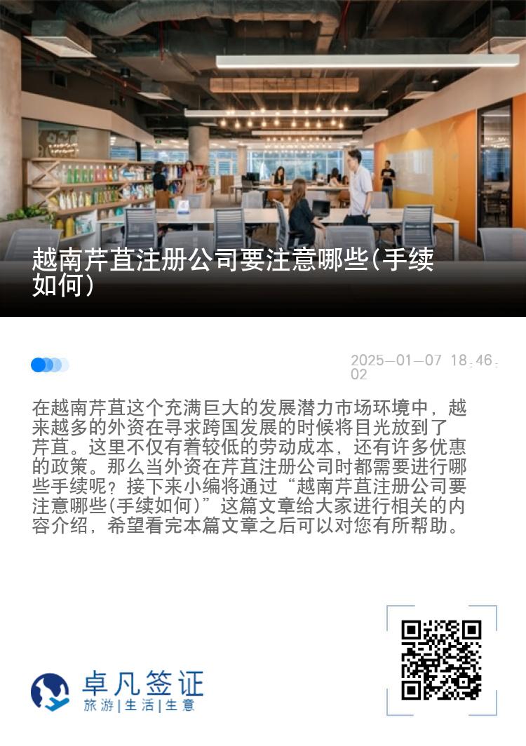 越南芹苴注册公司要注意哪些(手续如何)