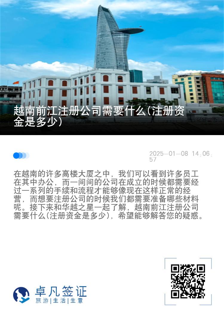 越南前江注册公司需要什么(注册资金是多少)