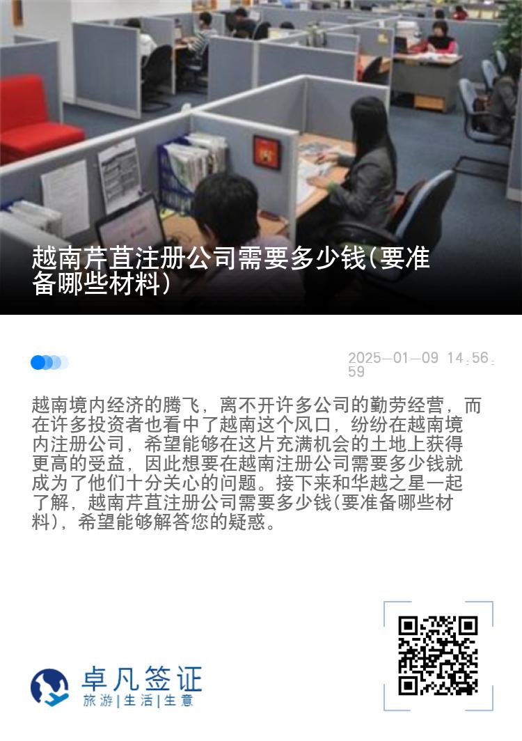越南芹苴注册公司需要多少钱(要准备哪些材料)