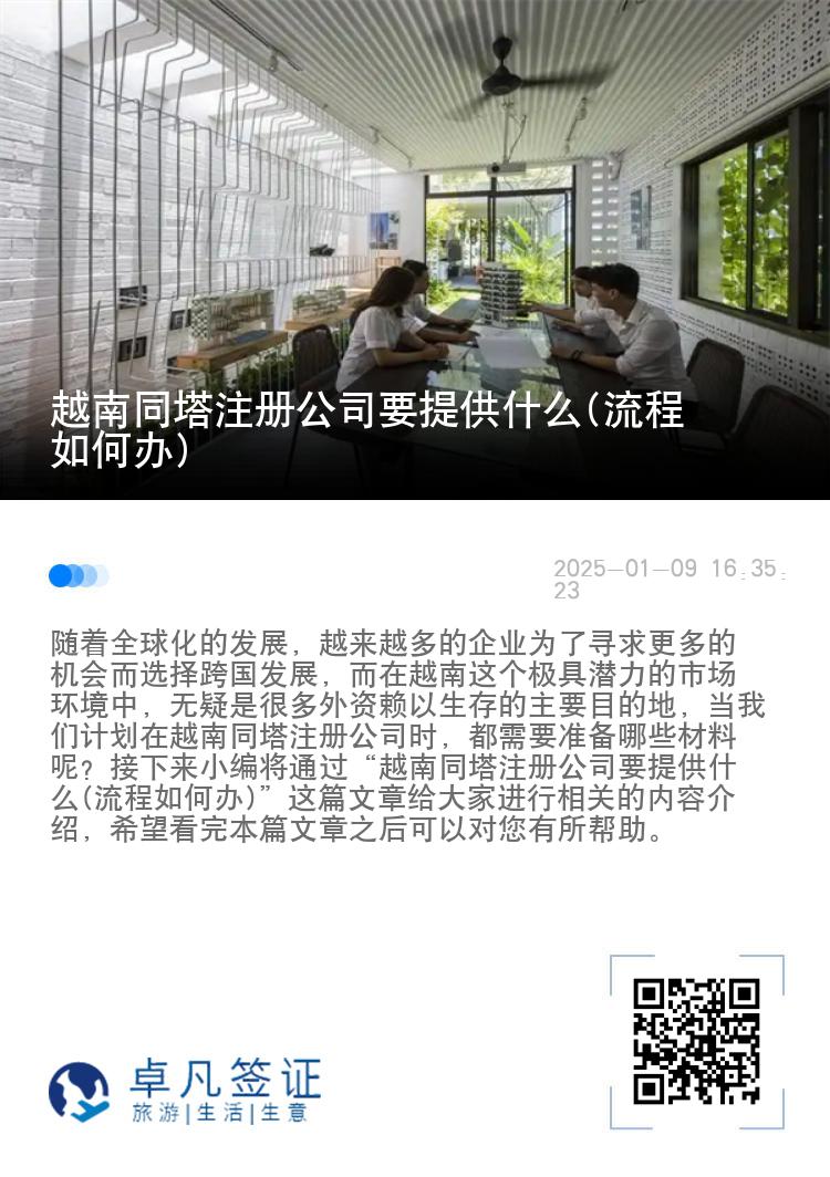 越南同塔注册公司要提供什么(流程如何办)