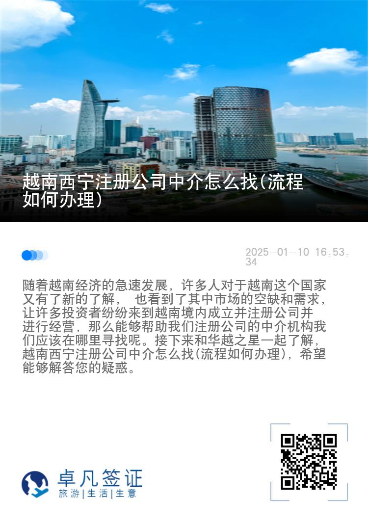 越南西宁注册公司中介怎么找(流程如何办理)