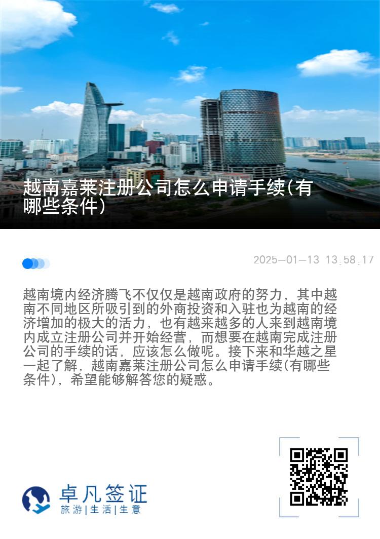 越南嘉莱注册公司怎么申请手续(有哪些条件)