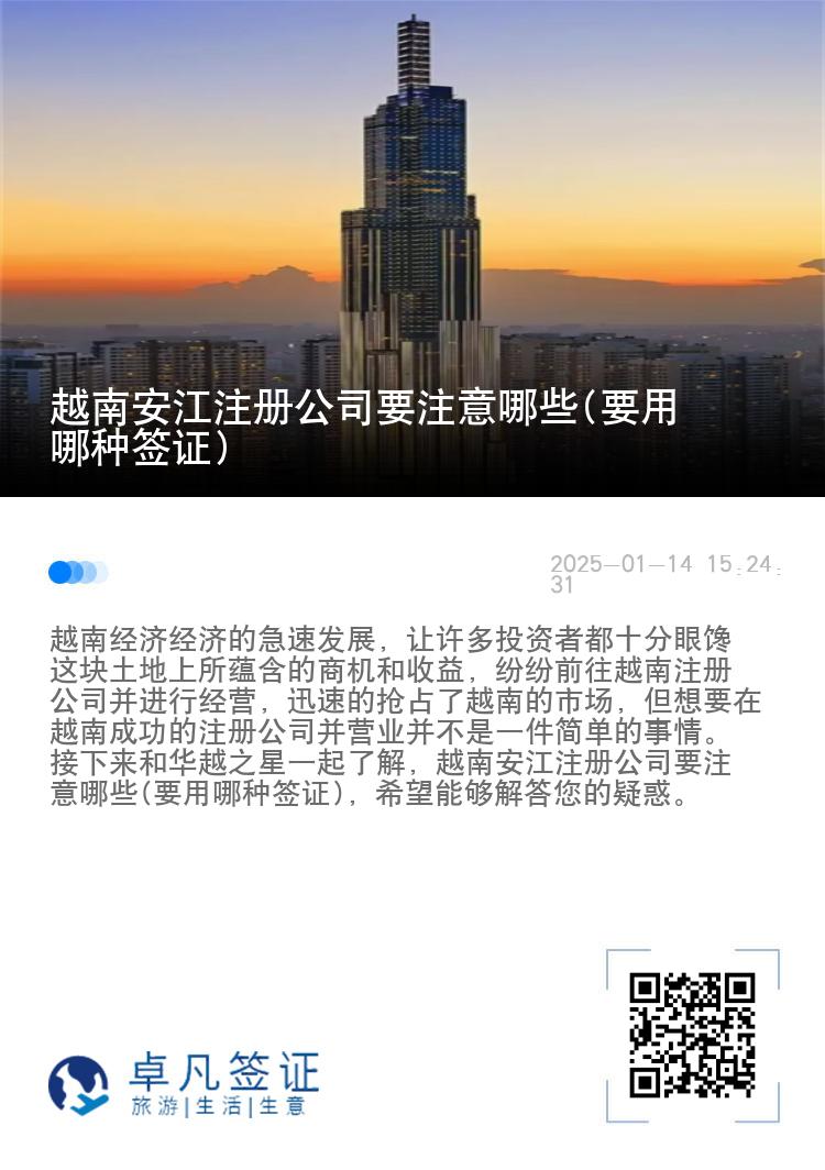 越南安江注册公司要注意哪些(要用哪种签证)