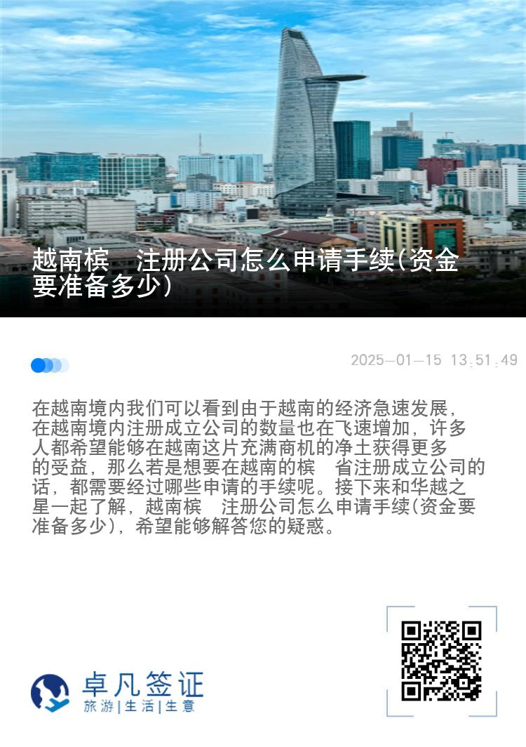 越南槟椥注册公司怎么申请手续(资金要准备多少)