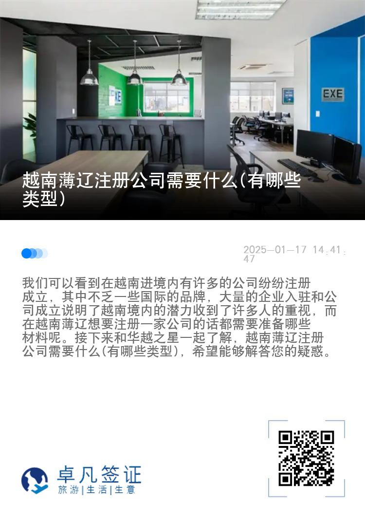 越南薄辽注册公司需要什么(有哪些类型)