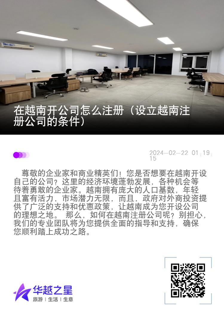 在越南开公司怎么注册（设立越南注册公司的条件）